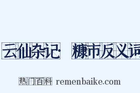 云仙杂记·糠市反义词是什么意思的图片